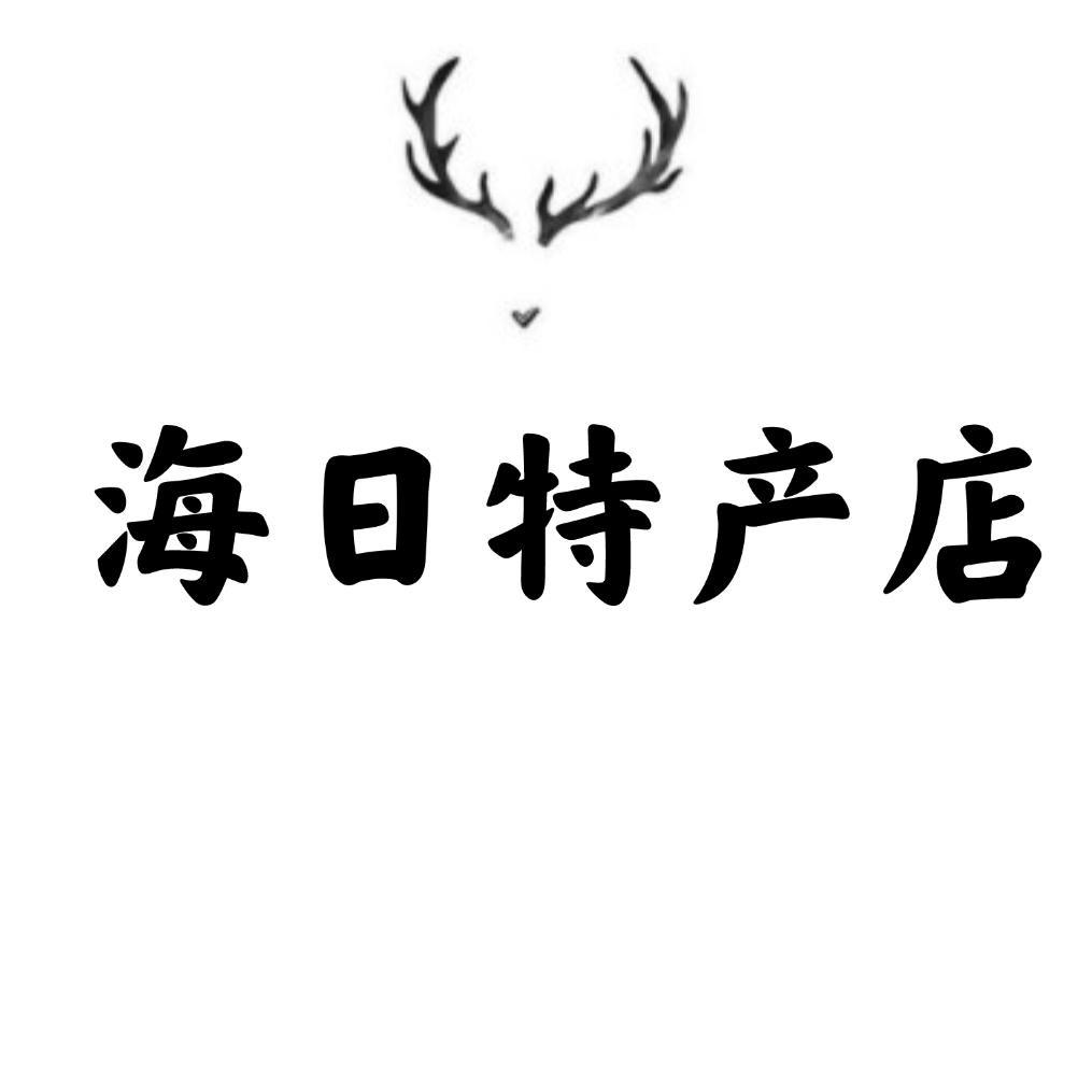 海日特产店