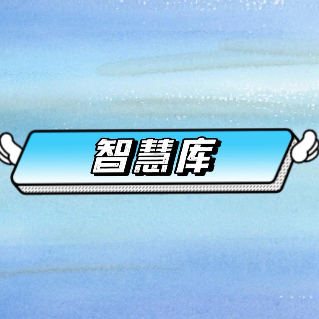 智慧库