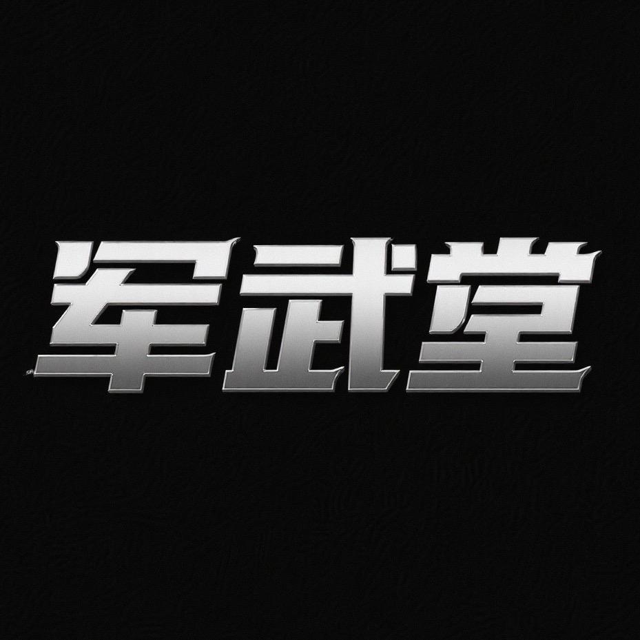 军武堂