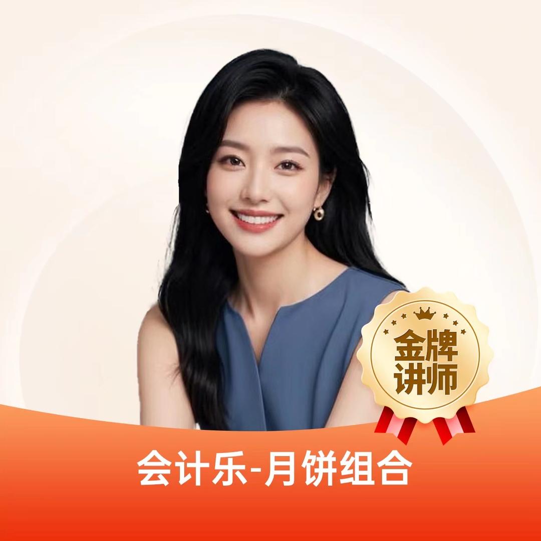 七月带你过中级-会计乐