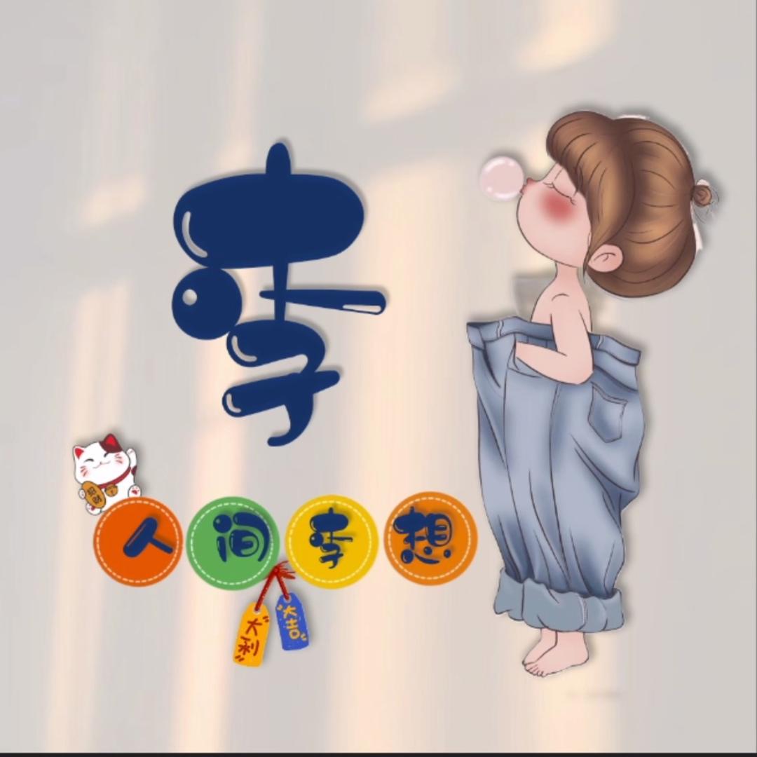仙女不讲李～