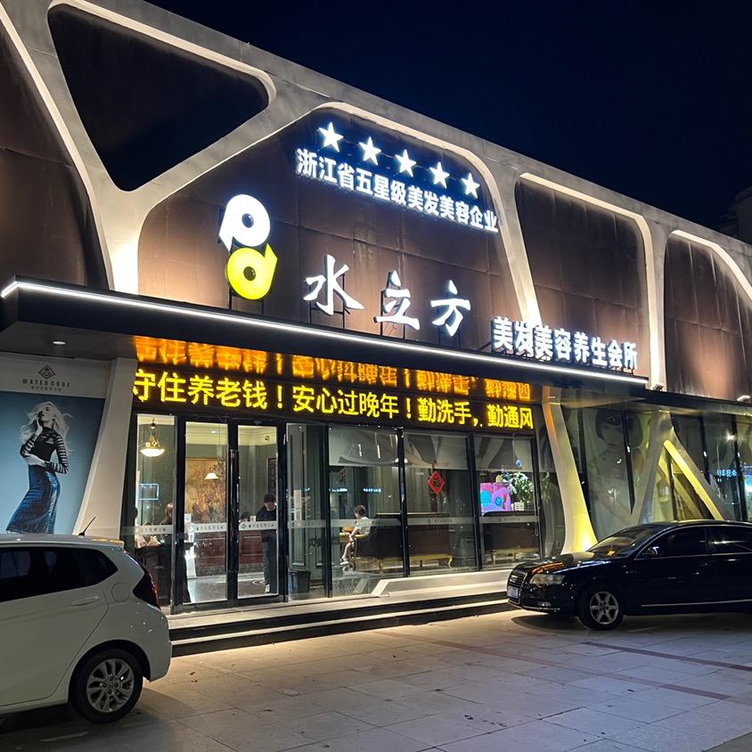 台州-水立方美发会所