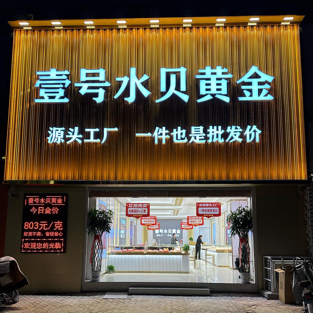 壹号水贝黄金专用号