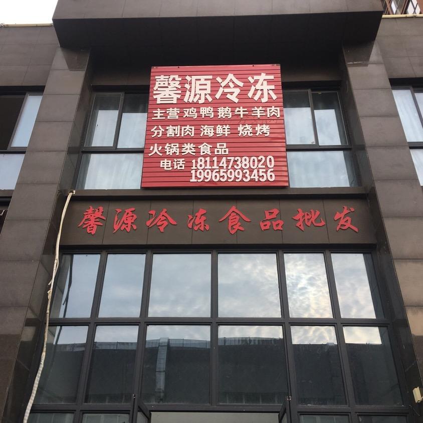 馨源冷冻食品店