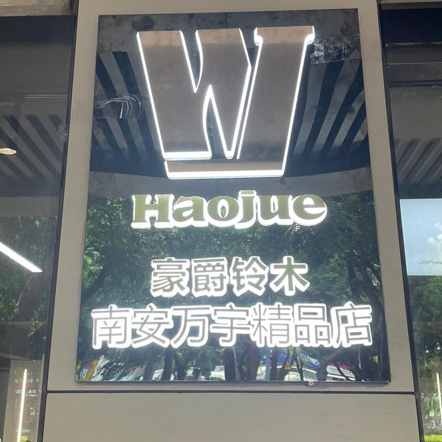 豪爵铃木（南安万宇精品店）
