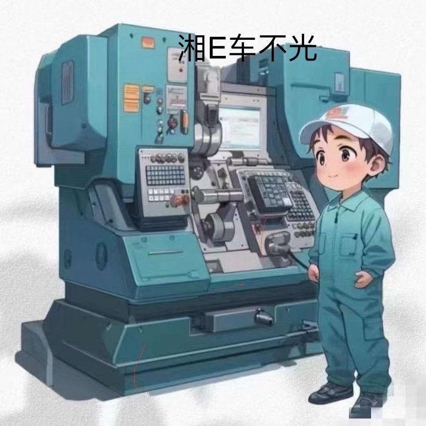 车工啊噻帝