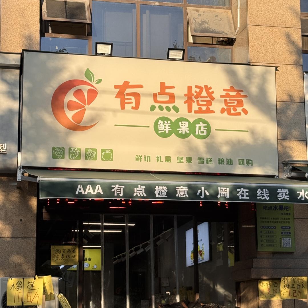 有点橙意鲜果店