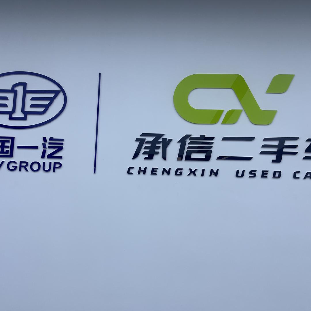 一汽富华承信二手车李丰