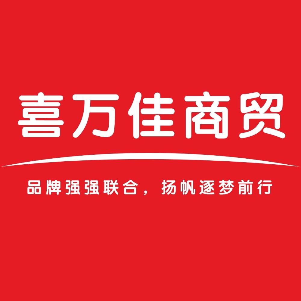 喜万佳商贸
