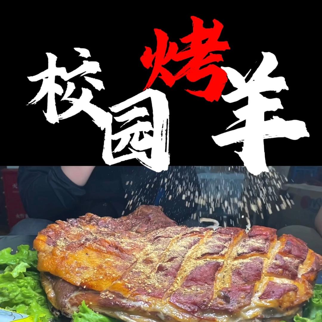 校园烤羊-石家庄