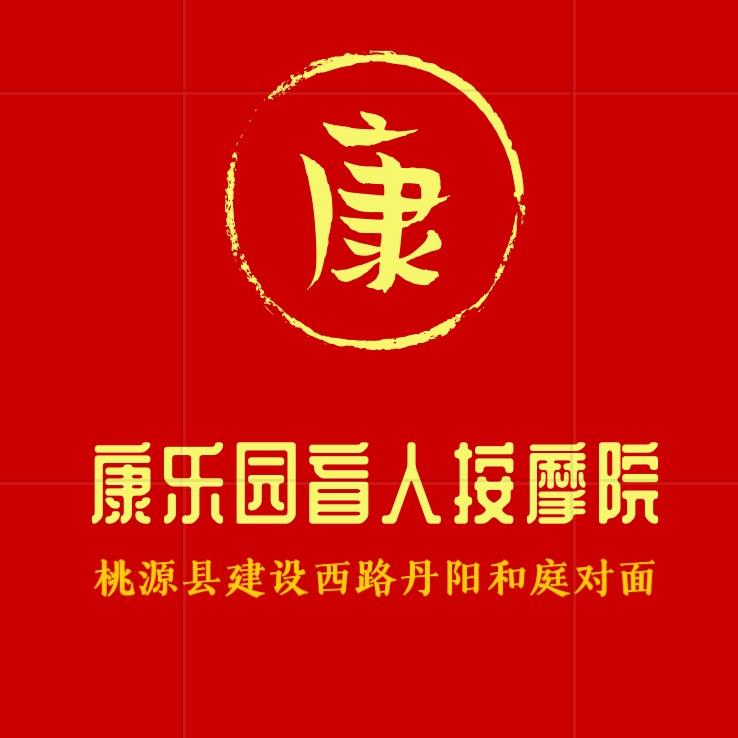 康乐园盲人按摩（桃源）