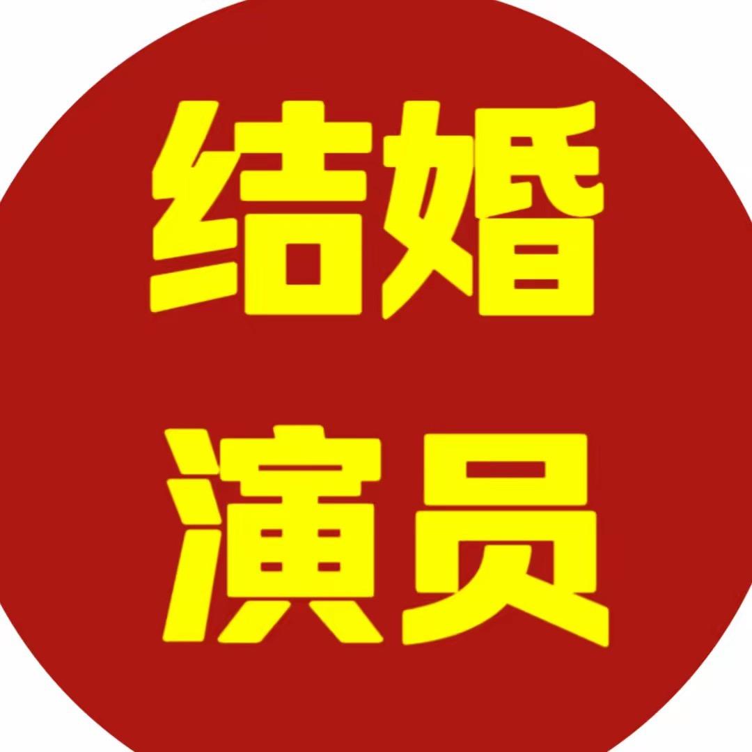 专业假结婚