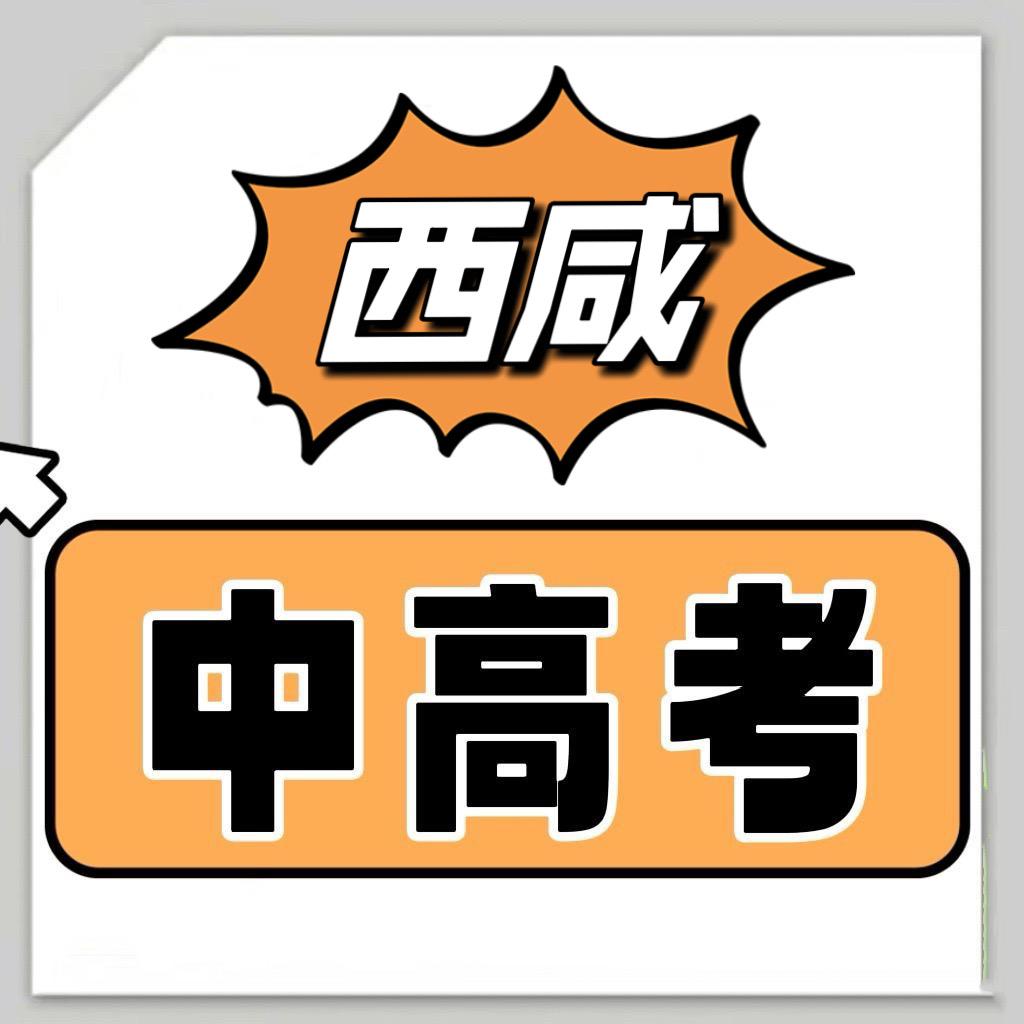 西咸中高考升学规划