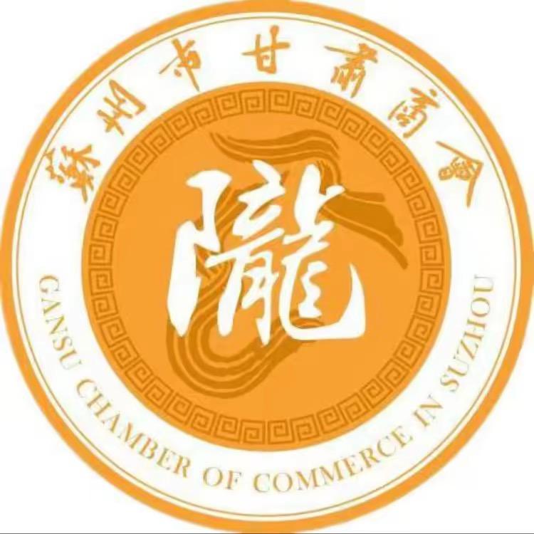 苏州市甘肃商会