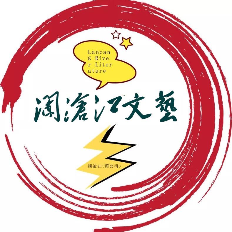 澜沧江文艺