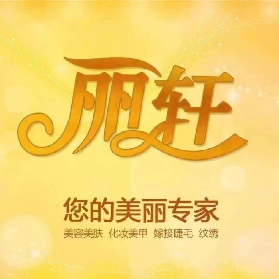 东阳丽轩美容调理问题肌