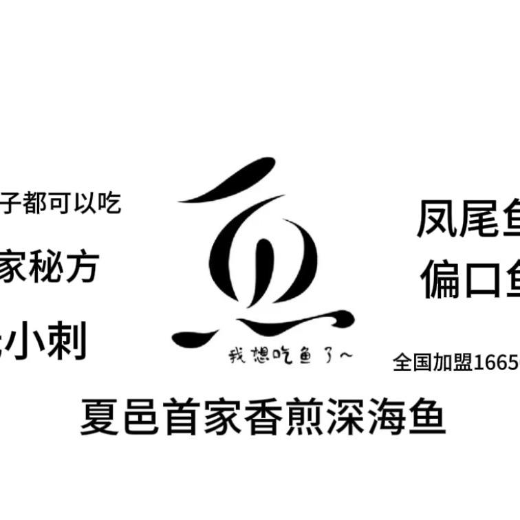 香煎深海鱼（大学生创业版）