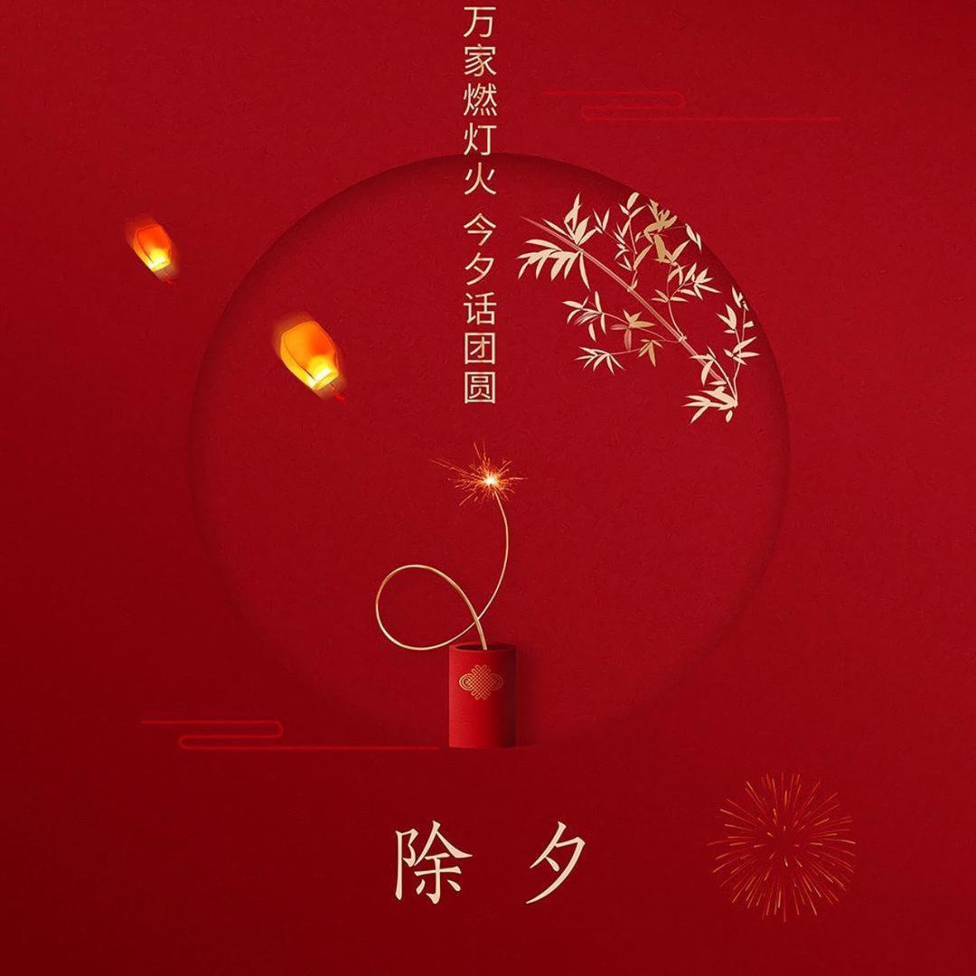 除夕夜
