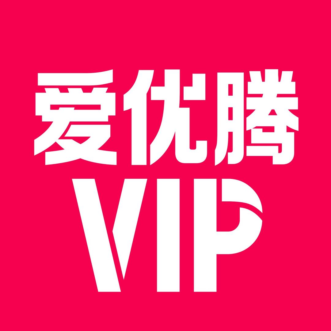 爱优腾会员精选