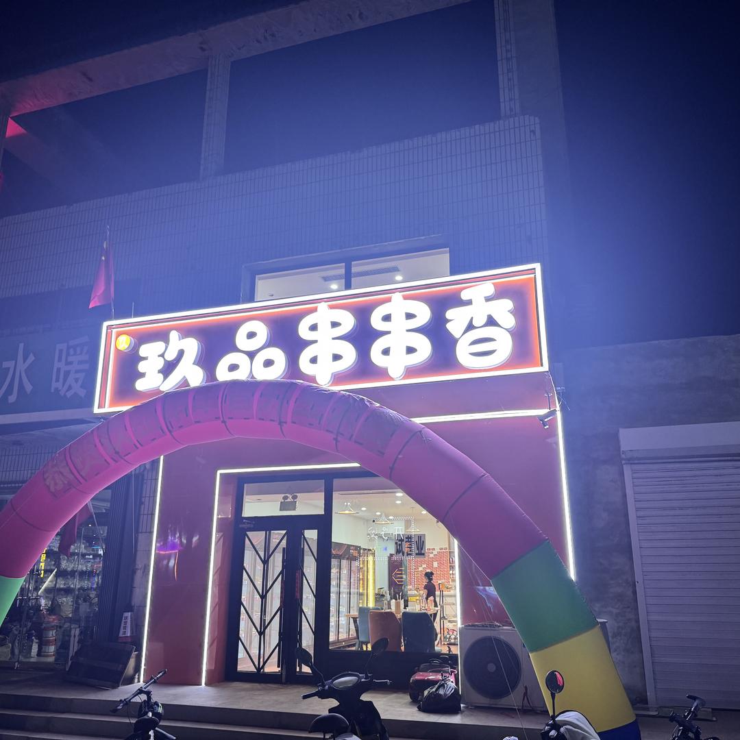 玖品串串香官方号