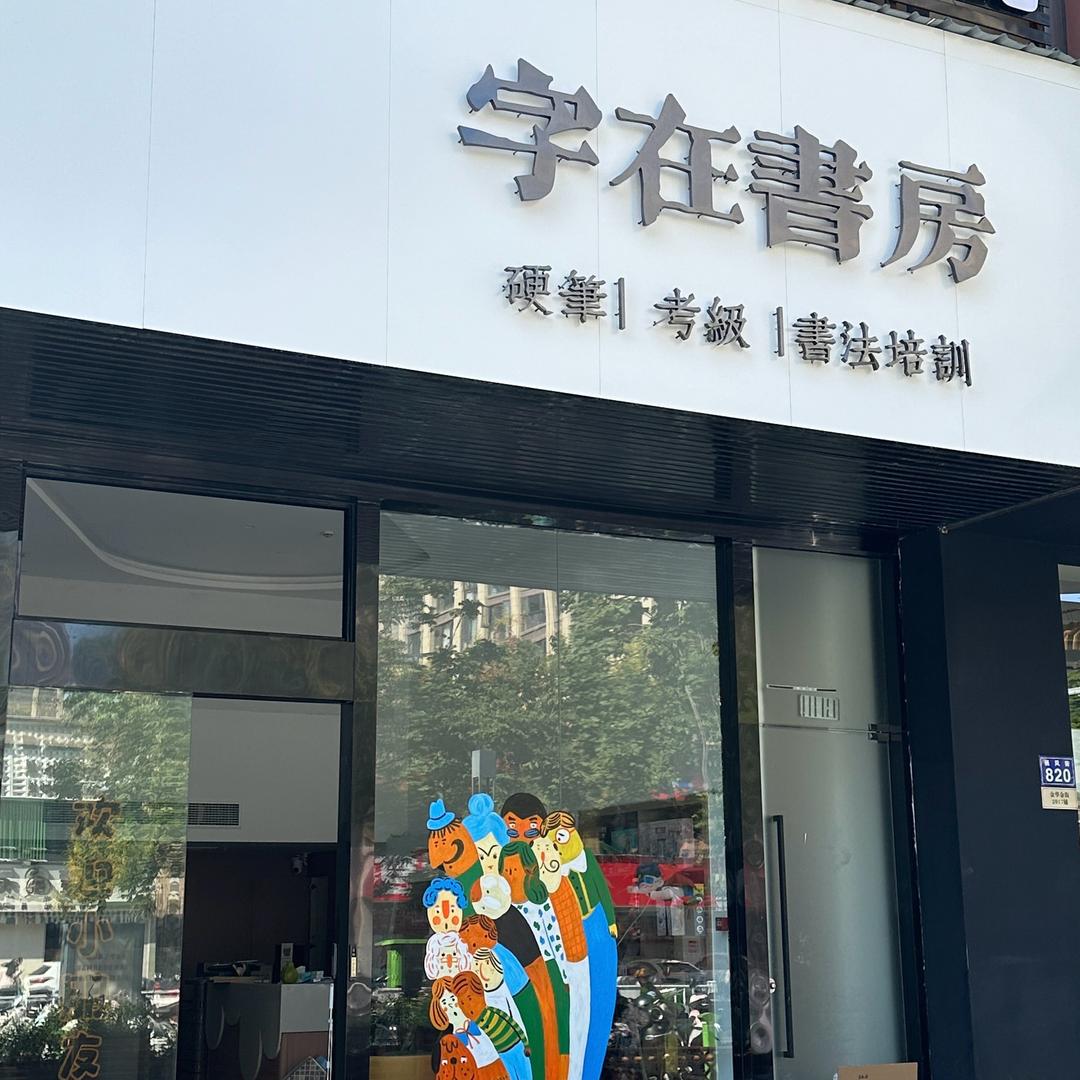 金华字在硬笔书法（万达校区）