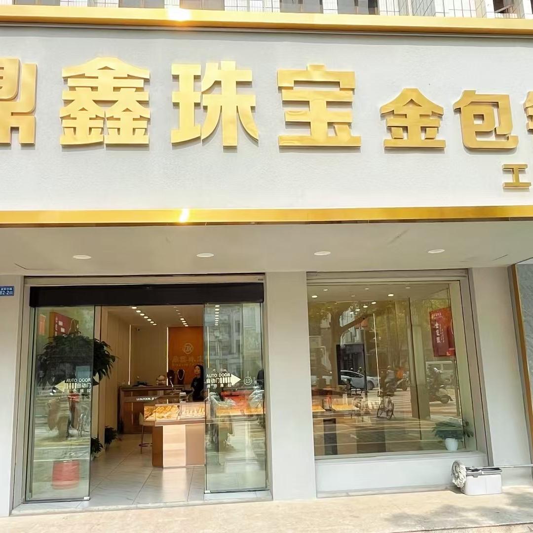 建湖县鼎鑫珠宝连锁店