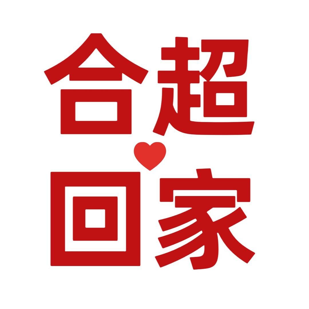 张合超回家了
