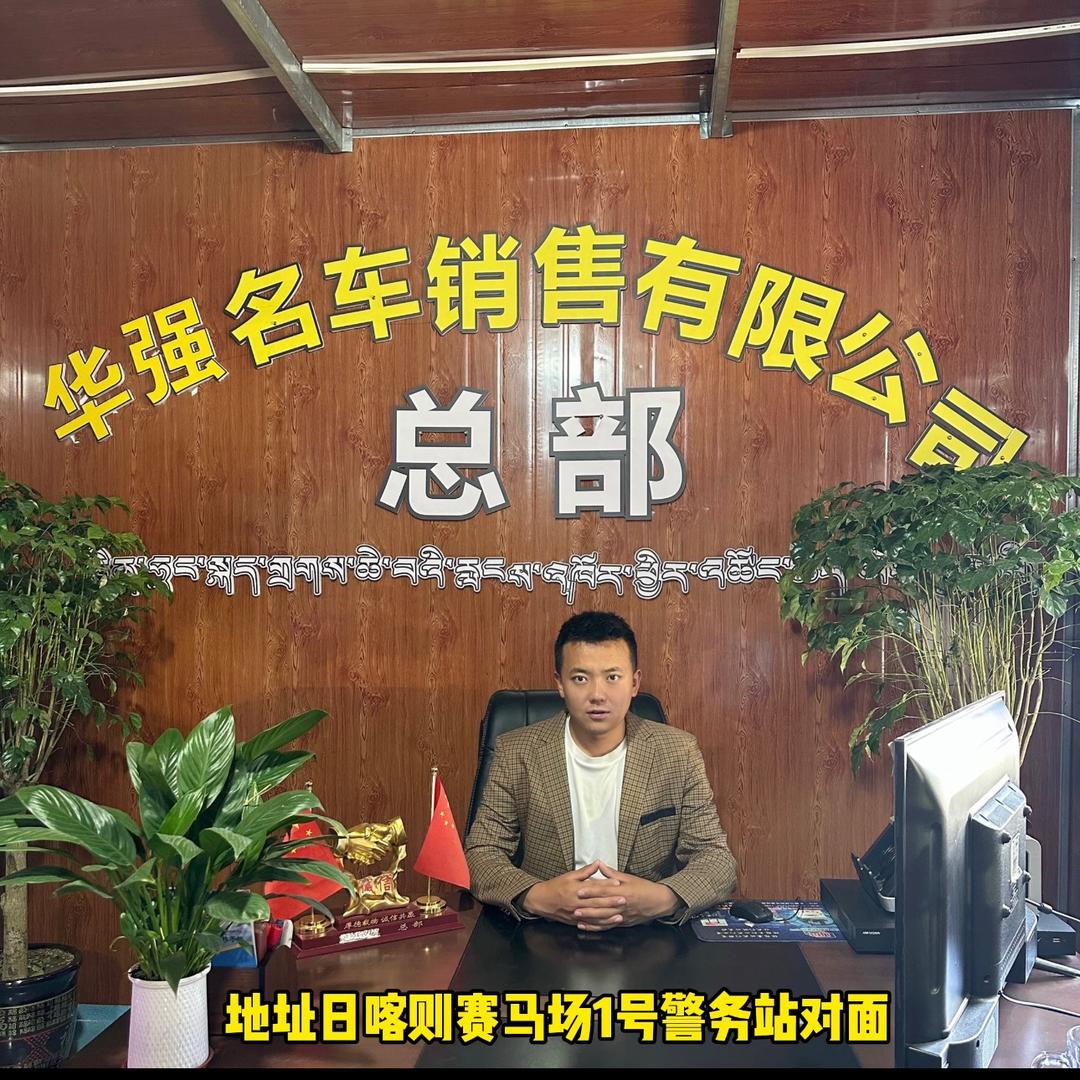 日喀则.华强二手车总部（阿龙）