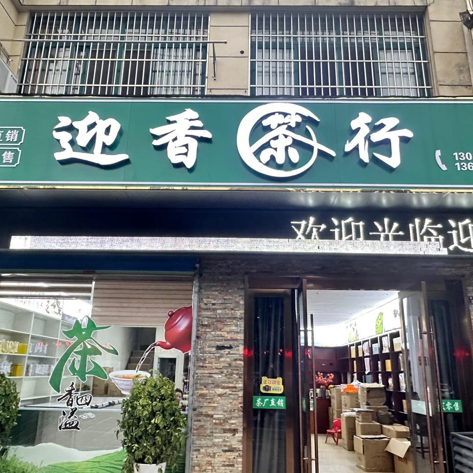 宣城市迎香茶行