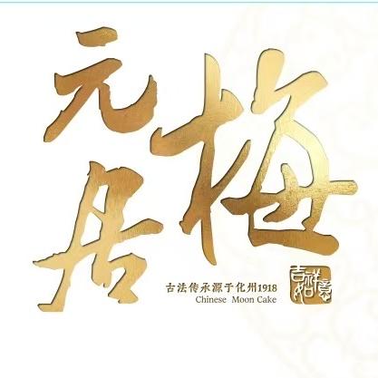 梅元居月饼工厂