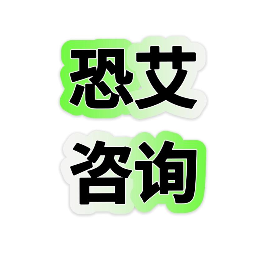 恐艾咨询