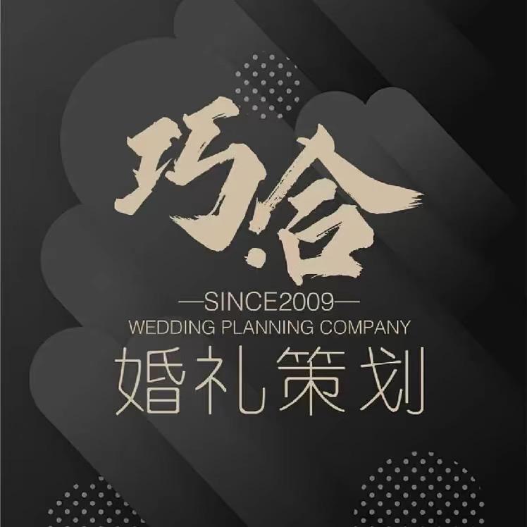 巧合私享定制婚礼《新区店》