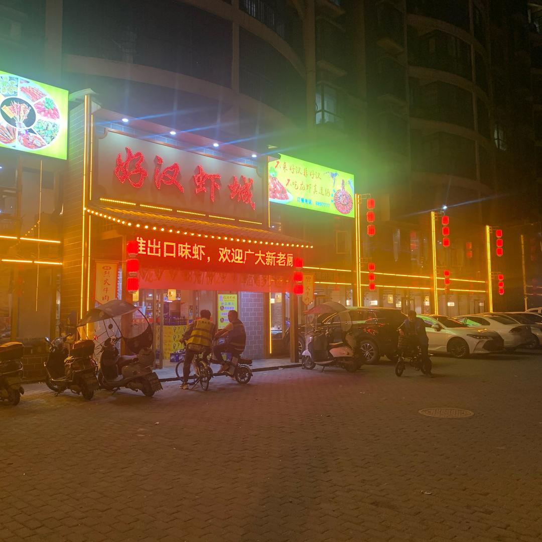 汉川市好汉虾城