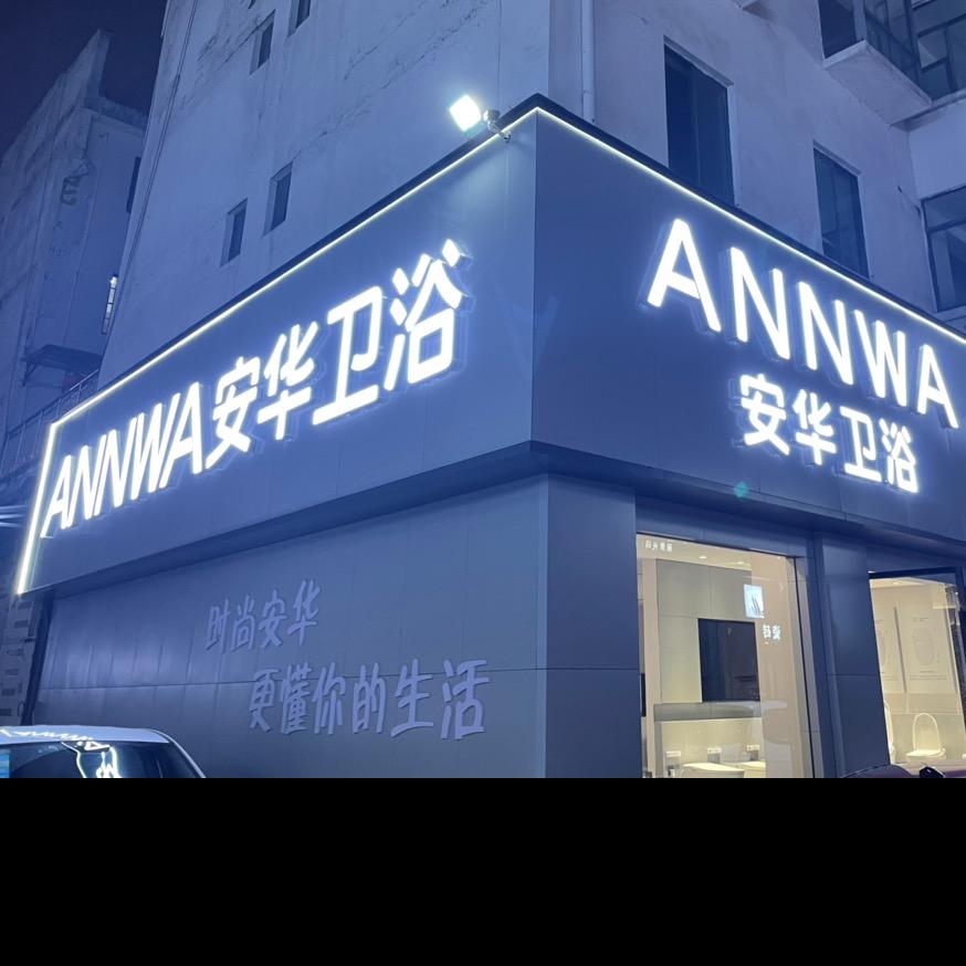 龙陵安华卫浴小李