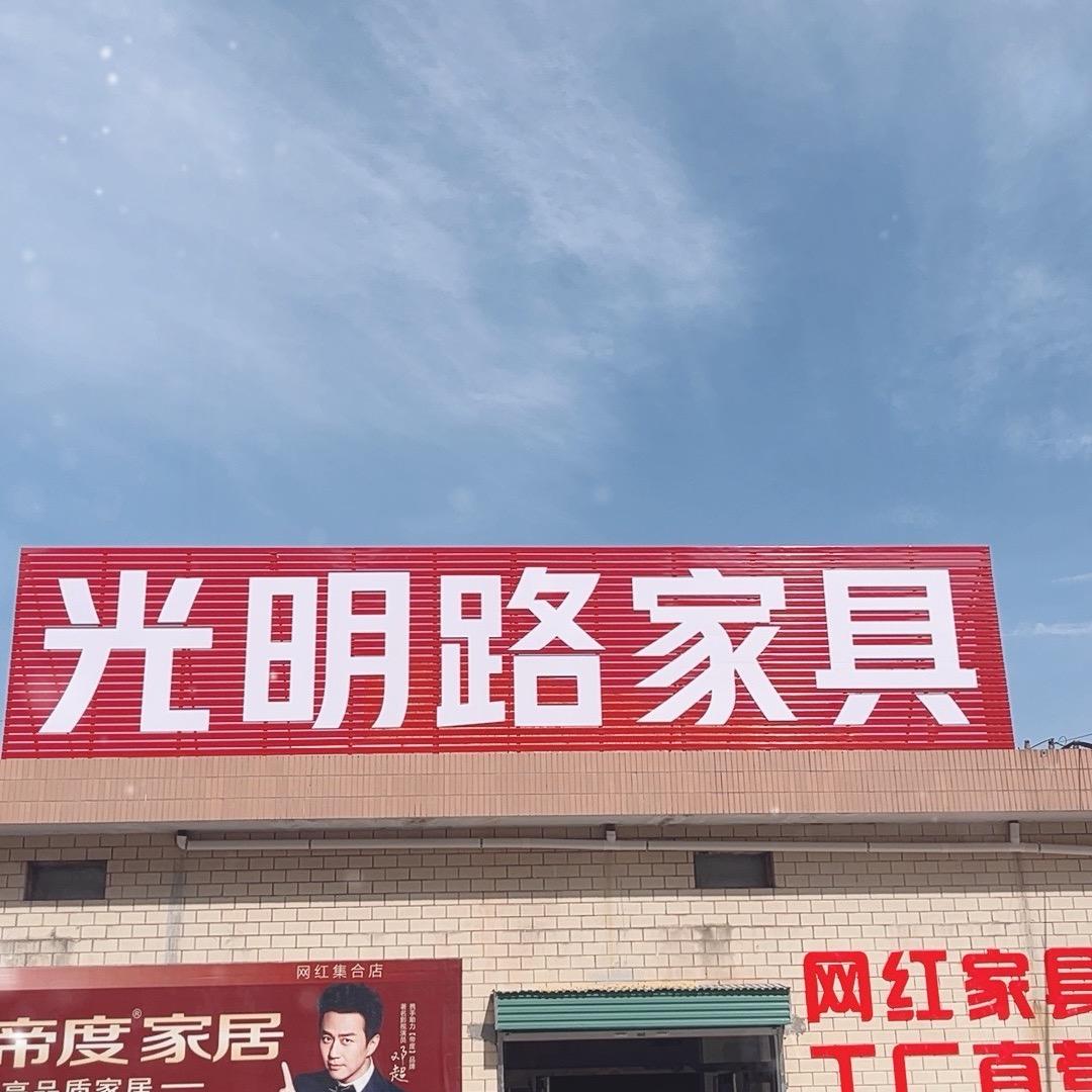 光明路家具@明哥