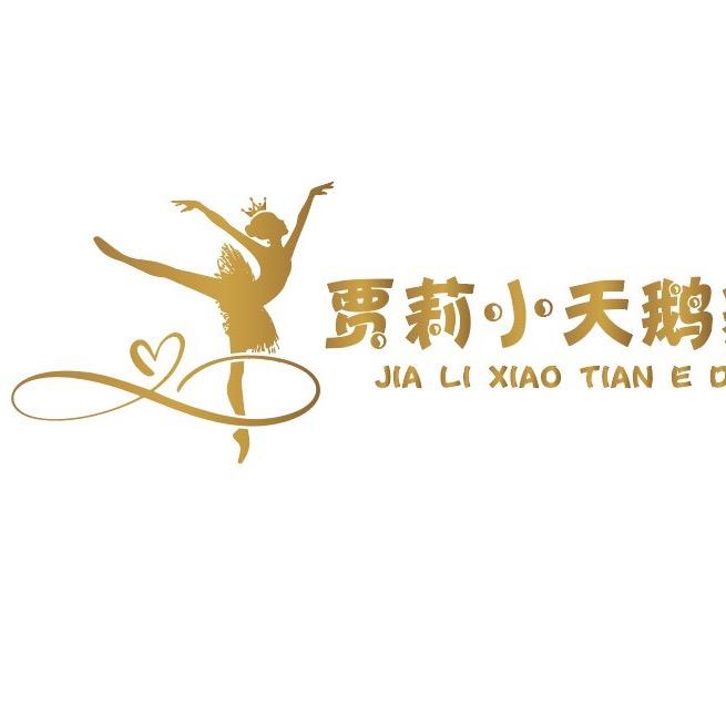 贾莉小天鹅英皇舞蹈官方号
