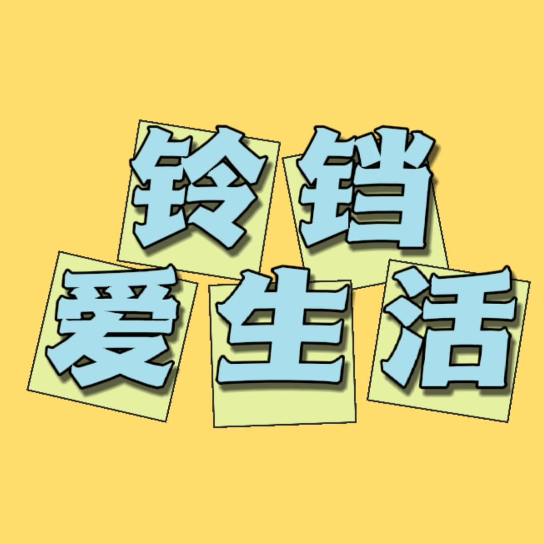 铃铛爱生活