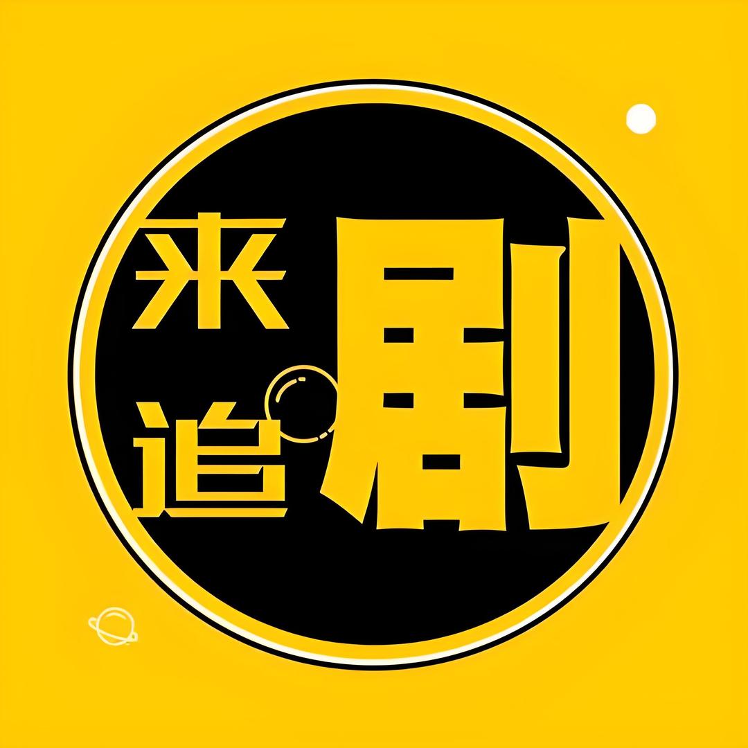 笑笑剧透社