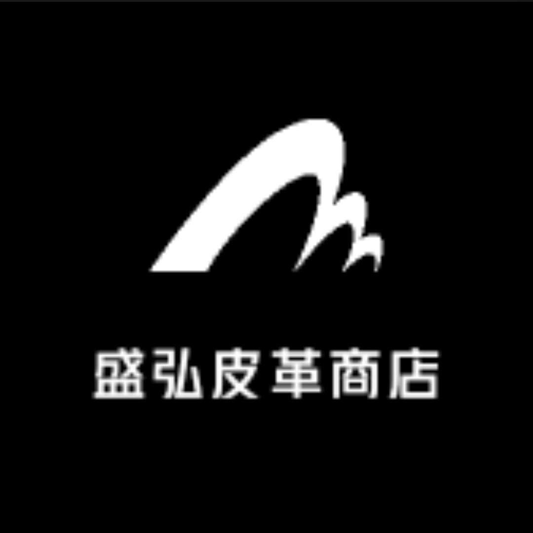 盛弘皮革商店