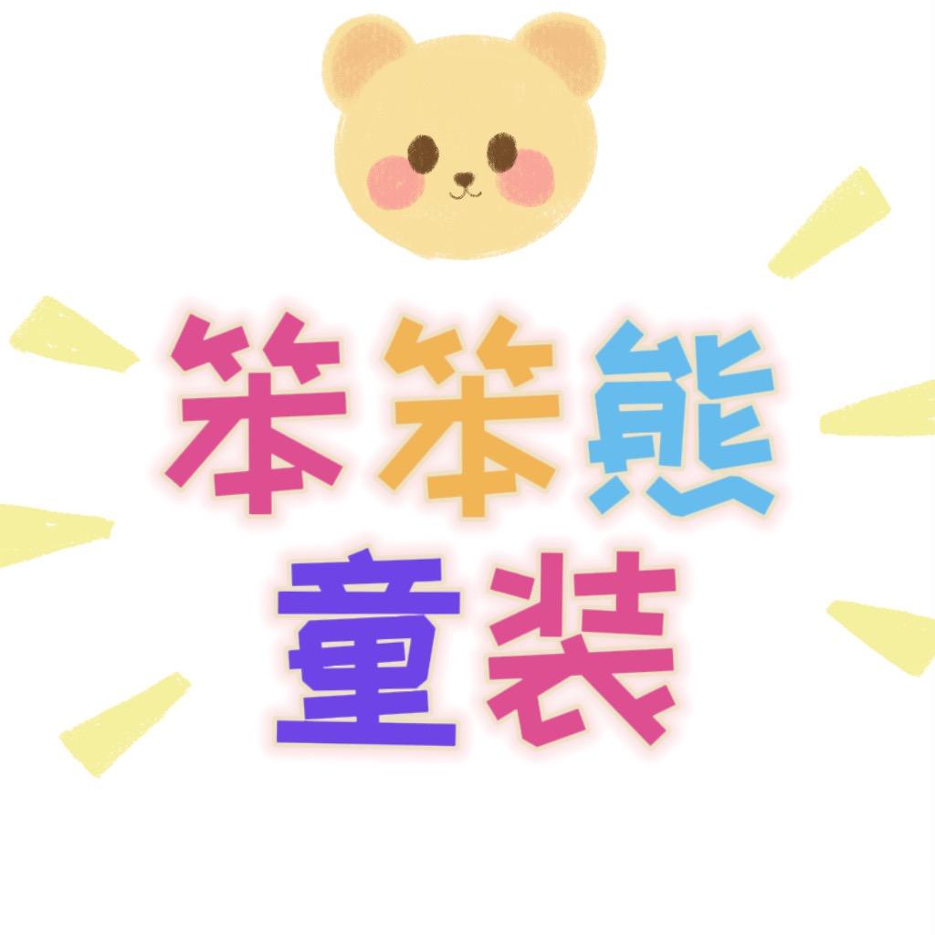 笨笨熊童装店