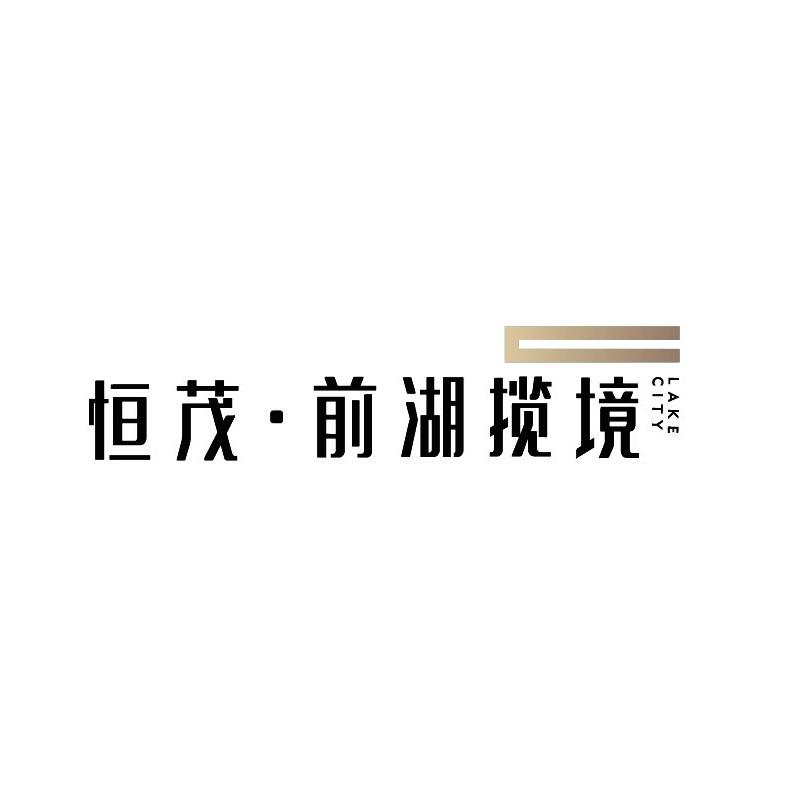 恒茂前湖揽境