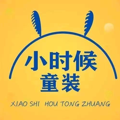 小时候童装
