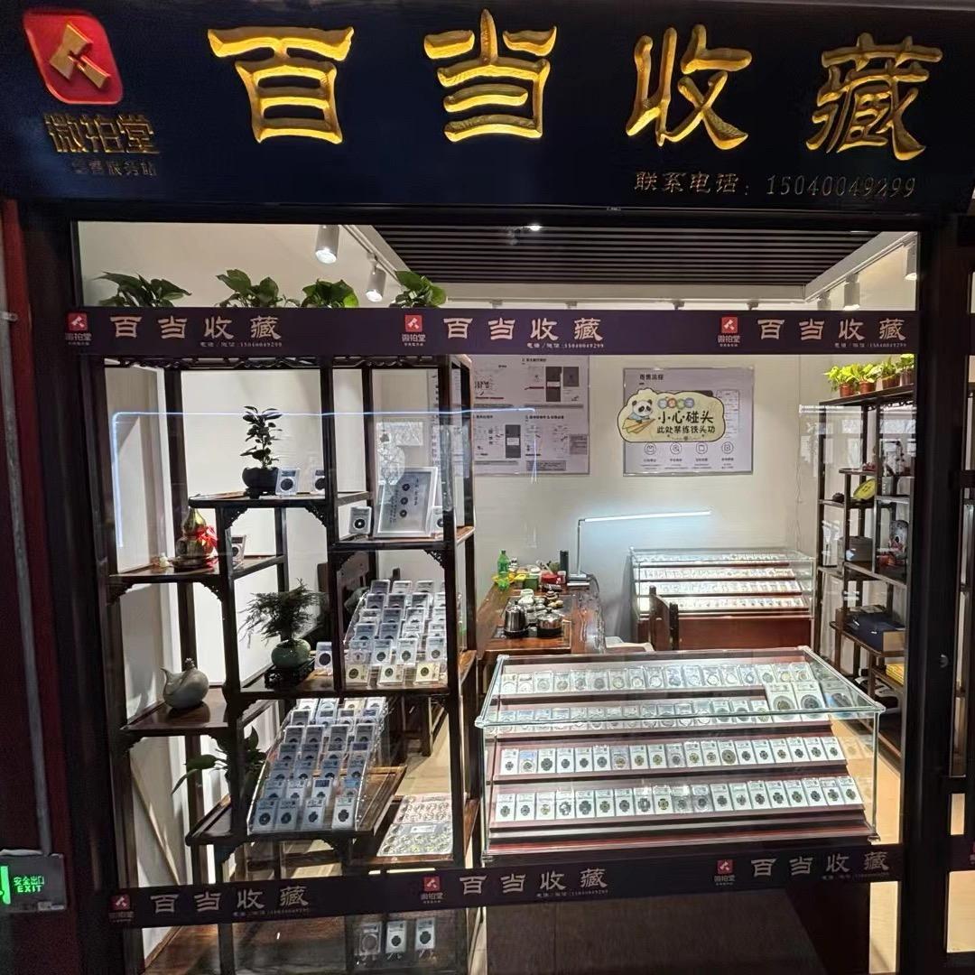 百当收藏(微拍堂沈阳服务站)