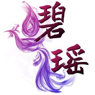 碧瑶说史