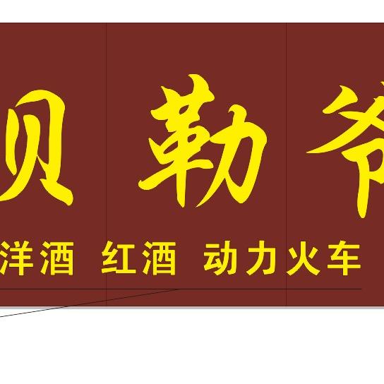 贝勒爷（王爷）