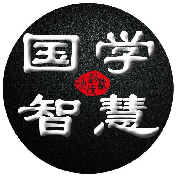 国学经典智慧（收徒）