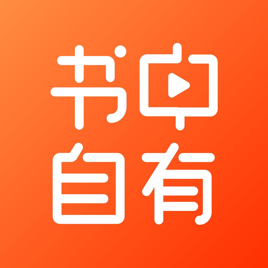 书中自有
