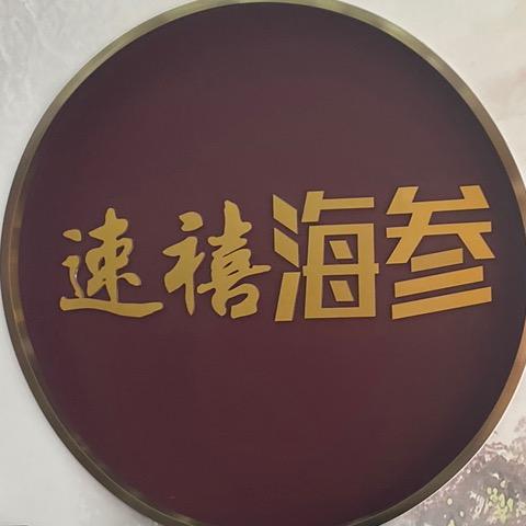 安丘速禧海参馆