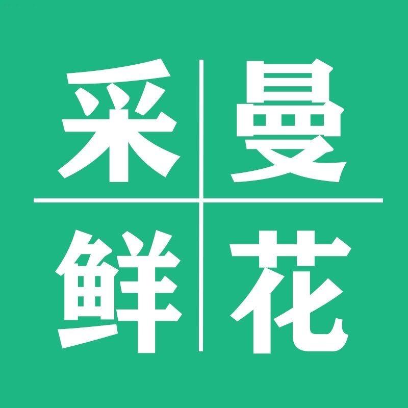 采曼鲜花