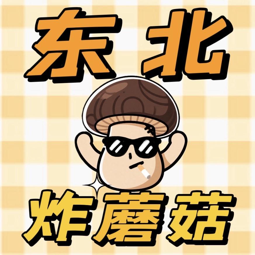 🍄  鲜菇炸货铺